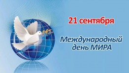 Библиотечный урок «Международный день мира»