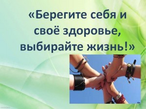 Информационный час «Береги себя»