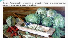 «Барыня капуста»