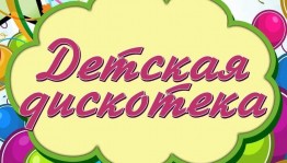 Детская дискотека «Прощай лето!»