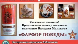 В Центральной городской библиотеке Уфы открылась уникальная выставка «Фарфор Победы»