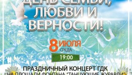 День семьи, любви и верности отметят в уфимском сквере «Дубки»