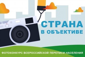 Объявлен большой призовой фотоконкурс Всероссийской переписи населения «Страна в объективе»