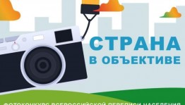 Объявлен большой призовой фотоконкурс Всероссийской переписи населения «Страна в объективе»