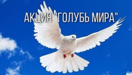 Акция «Голубь мира»