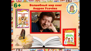 Веселый мир А.Усачева