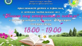 В парке «Кашкадан» начинает свою работу летний читальный зал «Книга под открытым небом»