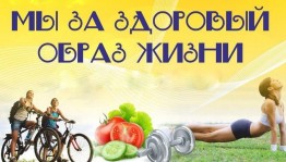 «Мы за ЗОЖ»