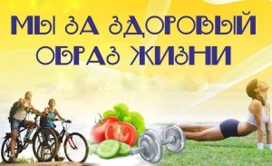 «Мы за ЗОЖ»