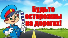 Квест-игра «Будьте осторожны на дороге».