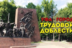 Уфимцев приглашают принять участие в творческом конкурсе «Любимый город»