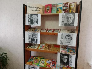 Книжная выставка «Литературный календарь»