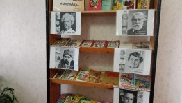 Книжная выставка «Литературный календарь»