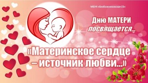 Тематический вечер«Материнское сердце–источник любви»