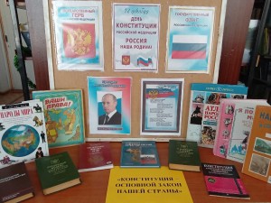 Информационный стенд «Конституция - основной закон»