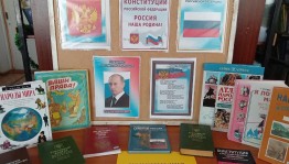 Информационный стенд «Конституция - основной закон»