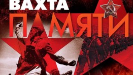 Вахта памяти