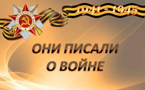 Презентация «Писатели фронтовики»