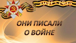 Презентация «Писатели фронтовики»