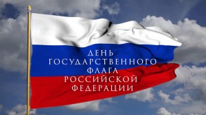 Информационный час «Три символа на фоне истории» ко дню государственного флага РФ.