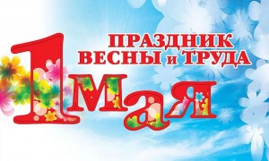 Поэтическая зарисовка «Звонкий Первомай»