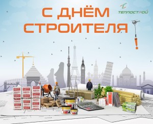 Поздравление «С днем строителя»