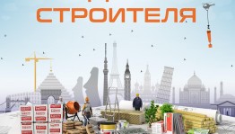 Поздравление «С днем строителя»