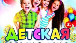 Детская дискотека