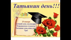 Татьянин день
