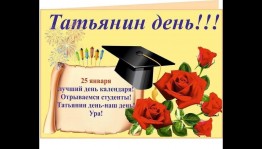Татьянин день