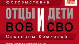 Светлана Комкова и Марат Файзуллин представят осмысление темы войны через фотоискусство и музыку