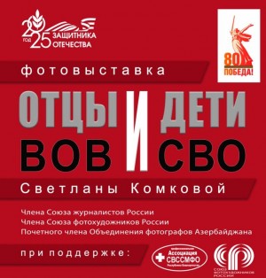 Светлана Комкова и Марат Файзуллин представят осмысление темы войны через фотоискусство и музыку