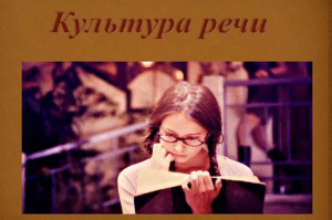 Беседа «Культура речи. Слова–сорняки»