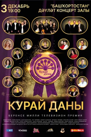 3 декабря станут известны имена обладателей Национальной телевизионной премии «Курай даны»