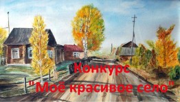 Конкурс рисунков и фотографий «Моё красивое село»