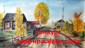 Конкурс рисунков и фотографий «Моё красивое село»