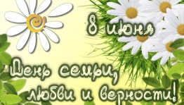 День любви, семьи и верности