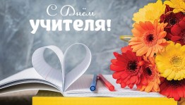 «Поздравляя учителей»