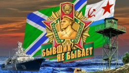 Онлайн–поздравление с Днём пограничника «Пограничников бывших не бывает».