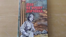 Литературный час«Шла на фронт девчонка»