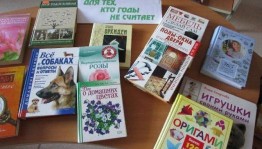 Выставка «Для тех, кто годы не считает»