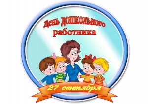 День специалиста «День дошкольного работника»