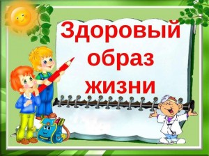 Беседа с детьми на тему: «Здоровый образ жизни и вредные привычки»