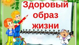 Беседа с детьми на тему: «Здоровый образ жизни и вредные привычки»