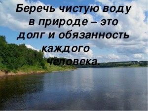 Экологический час«За чистоту озер и рек всегда в ответе человек»