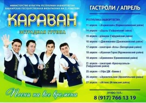 Variety group "Caravan" will perform tours in the republic