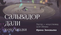 ЦСИ Облака приглашает на лекцию «Сальвадор Дали и его загадки»