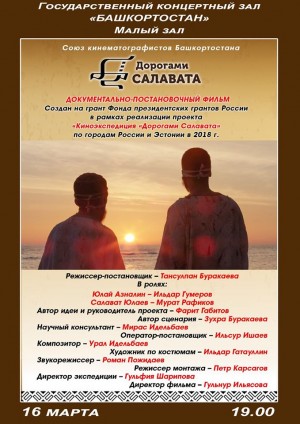 16 марта состоится показ фильма «Дорогами Салавата»