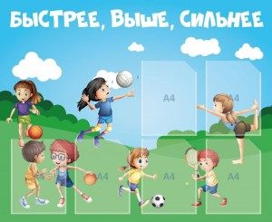 Спортландия:«Быстрее,выше,сильнее».