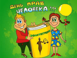 «Тебе о праве–право о тебе»